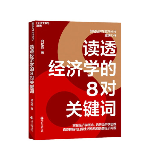 读透经济学的8个关键词.png