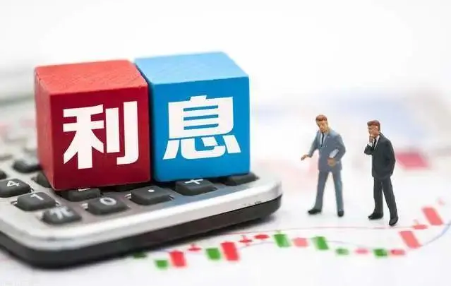 利息.png