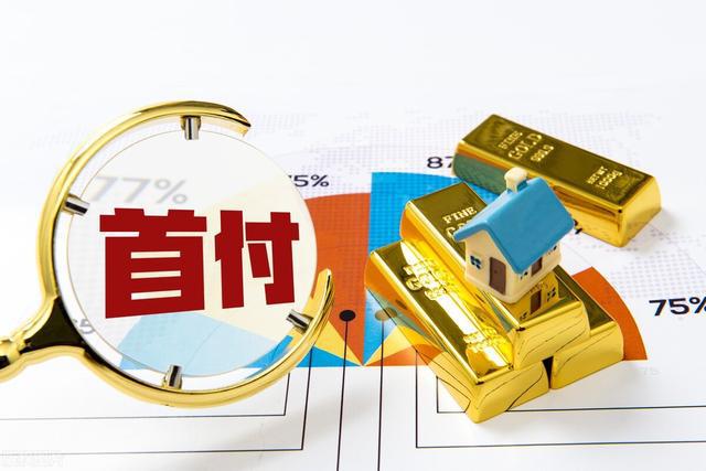 首付.jpg