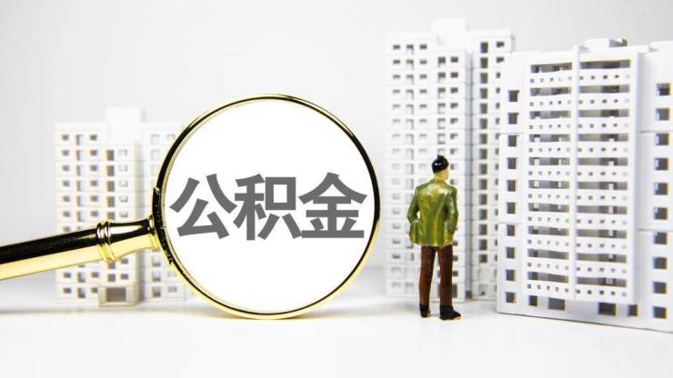 公积金.jpg