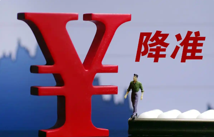 降准.jpg